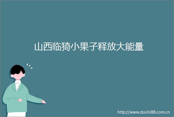 山西临猗小果子释放大能量