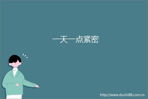 一天一点紧密
