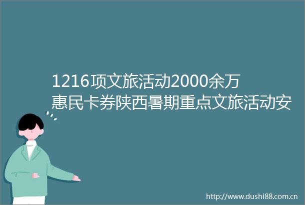 1216项文旅活动2000余万惠民卡券陕西暑期重点文旅活动安排来了