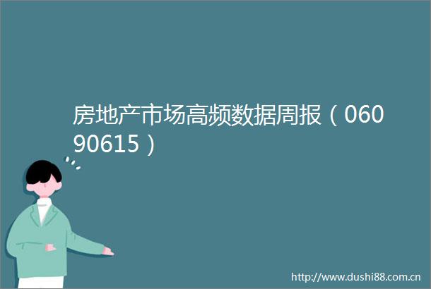 房地产市场高频数据周报（06090615）