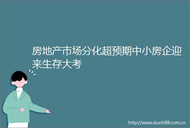 房地产市场分化超预期中小房企迎来生存大考