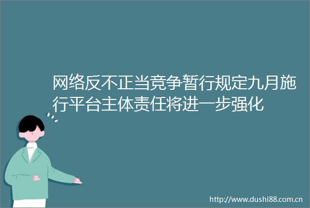 网络反不正当竞争暂行规定九月施行平台主体责任将进一步强化