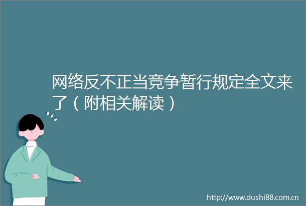 网络反不正当竞争暂行规定全文来了（附相关解读）