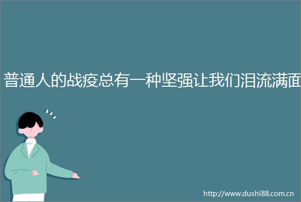 普通人的战疫总有一种坚强让我们泪流满面