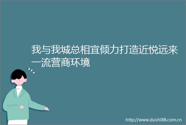 我与我城总相宜倾力打造近悦远来一流营商环境