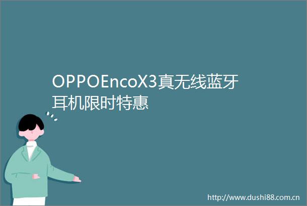 OPPOEncoX3真无线蓝牙耳机限时特惠
