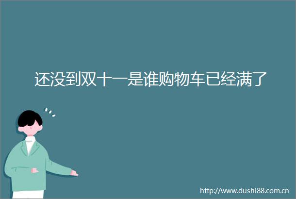 还没到双十一是谁购物车已经满了