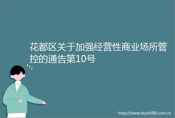花都区关于加强经营性商业场所管控的通告第10号