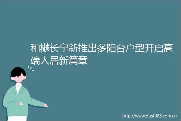 和樾长宁新推出多阳台户型开启高端人居新篇章