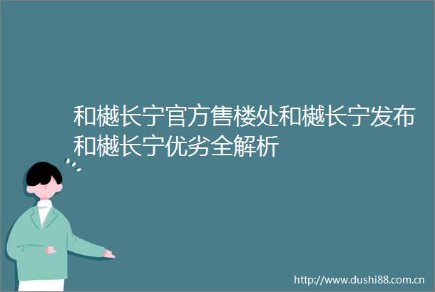 和樾长宁官方售楼处和樾长宁发布和樾长宁优劣全解析