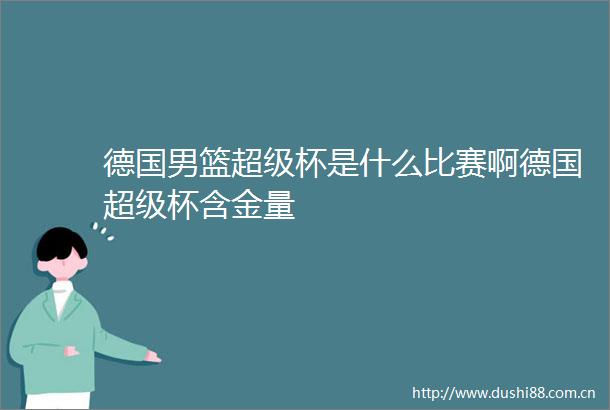 德国男篮超级杯是什么比赛啊德国超级杯含金量