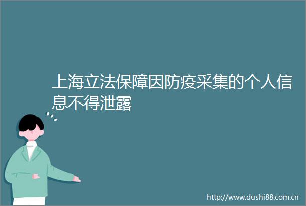 上海立法保障因防疫采集的个人信息不得泄露