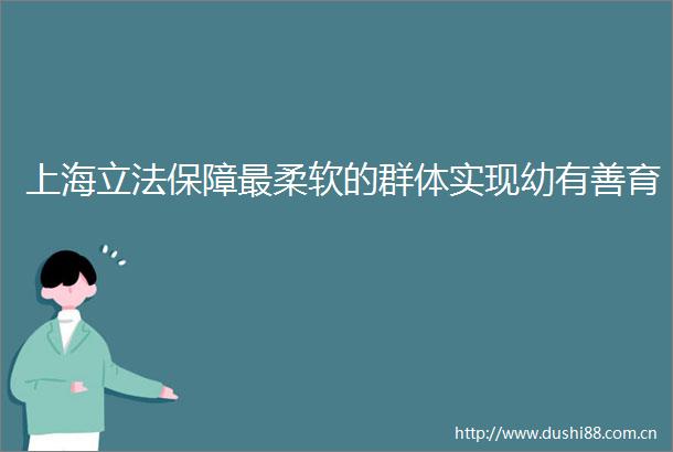 上海立法保障最柔软的群体实现幼有善育