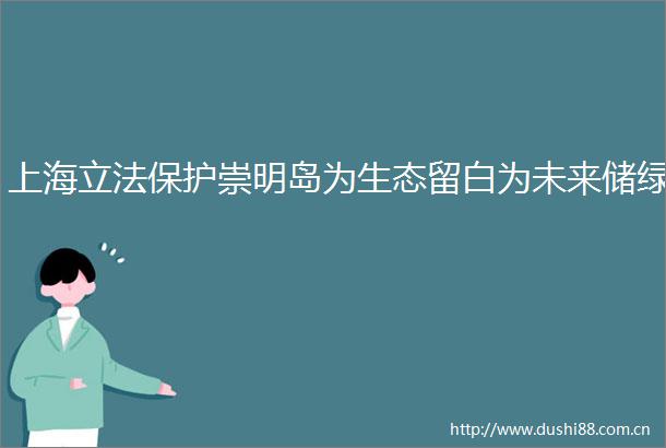 上海立法保护崇明岛为生态留白为未来储绿