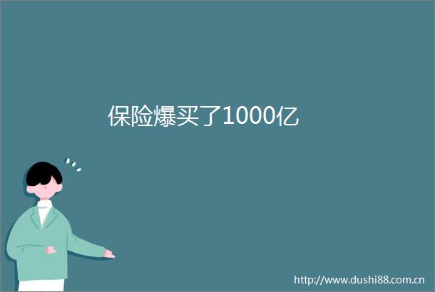 保险爆买了1000亿
