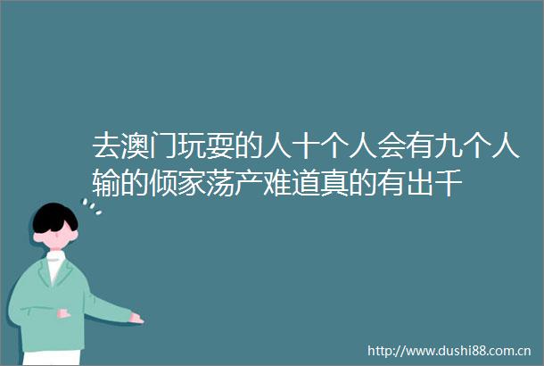 去澳门玩耍的人十个人会有九个人输的倾家荡产难道真的有出千