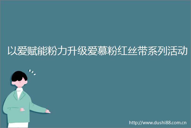 以爱赋能粉力升级爱慕粉红丝带系列活动