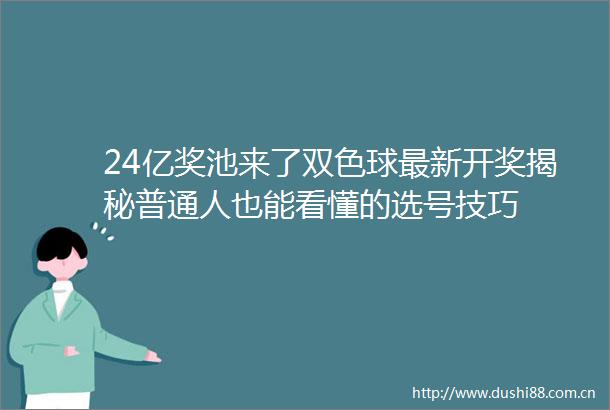 24亿奖池来了双色球最新开奖揭秘普通人也能看懂的选号技巧