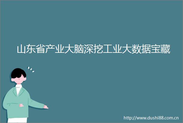 山东省产业大脑深挖工业大数据宝藏