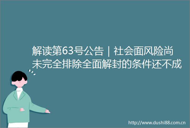 解读第63号公告｜社会面风险尚未完全排除全面解封的条件还不成熟