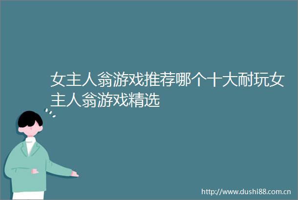 女主人翁游戏推荐哪个十大耐玩女主人翁游戏精选
