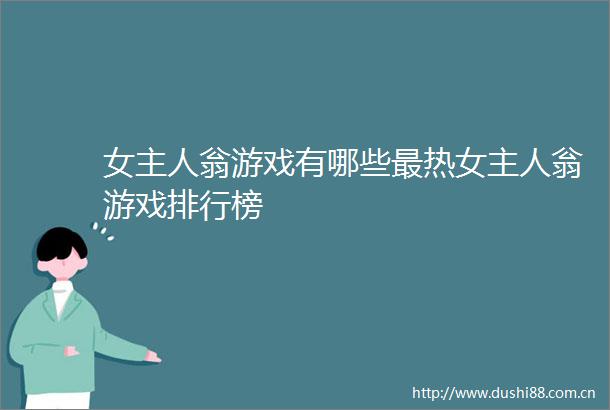 女主人翁游戏有哪些最热女主人翁游戏排行榜