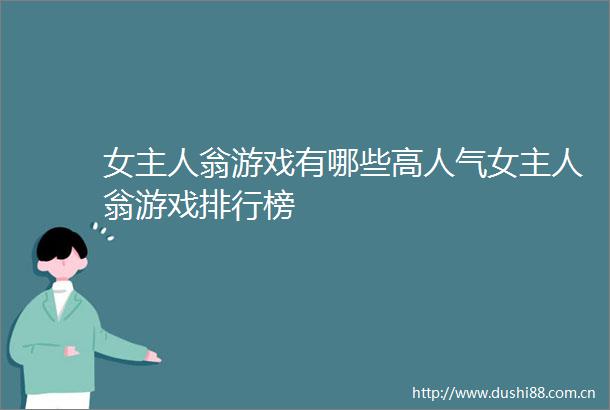 女主人翁游戏有哪些高人气女主人翁游戏排行榜