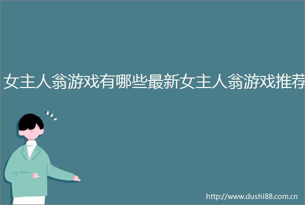 女主人翁游戏有哪些最新女主人翁游戏推荐