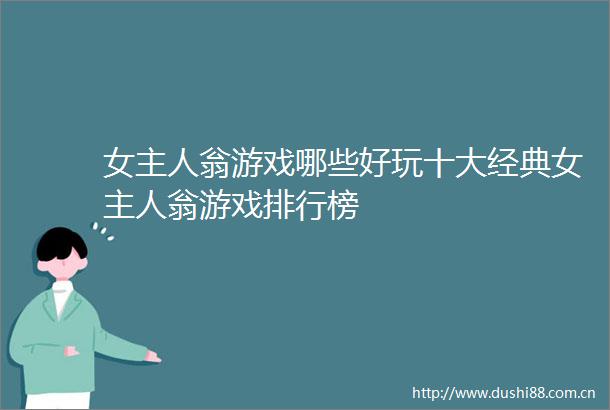 女主人翁游戏哪些好玩十大经典女主人翁游戏排行榜