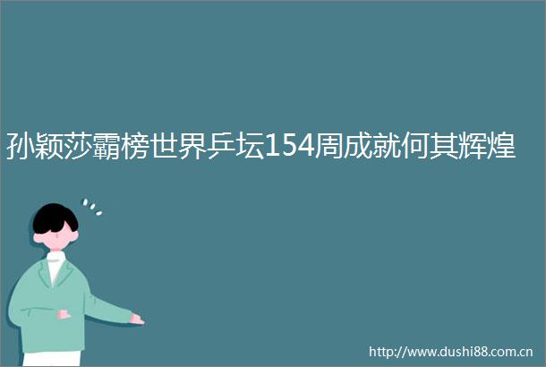 孙颖莎霸榜世界乒坛154周成就何其辉煌