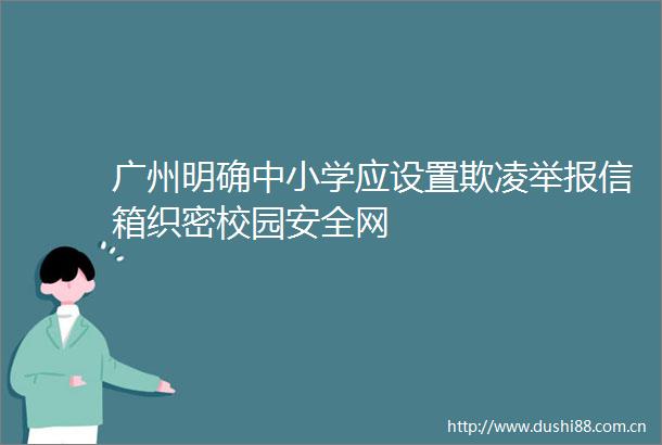 广州明确中小学应设置欺凌信箱织密校园安全网