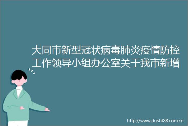 大同市新型冠状病毒肺炎疫情防控工作小组办公室关于我市新增16例非管控范围阳性感染者情况的通告