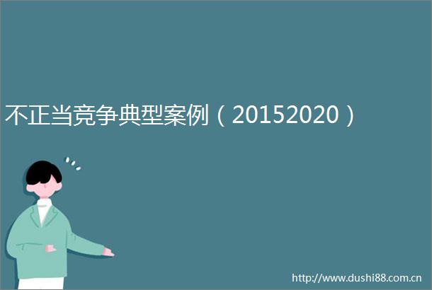 不正当竞争典型案例（20152020）