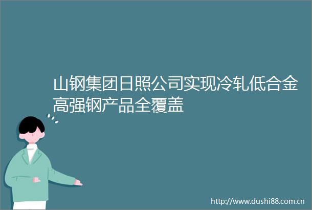 山钢集团日照公司实现冷轧低合金高强钢产品全覆盖