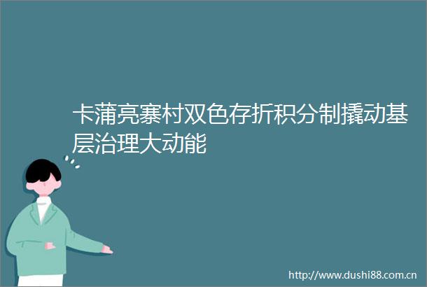 卡蒲亮寨村双色存折积分制撬动基层治理大动能