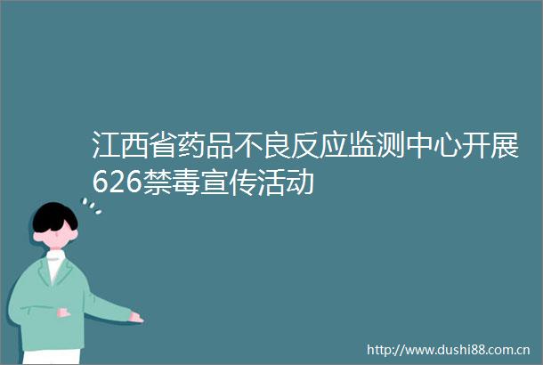 江西省药品不良反应监测中心开展626禁毒宣传活动