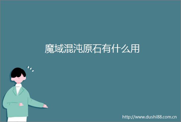 魔域混沌原石有什么用