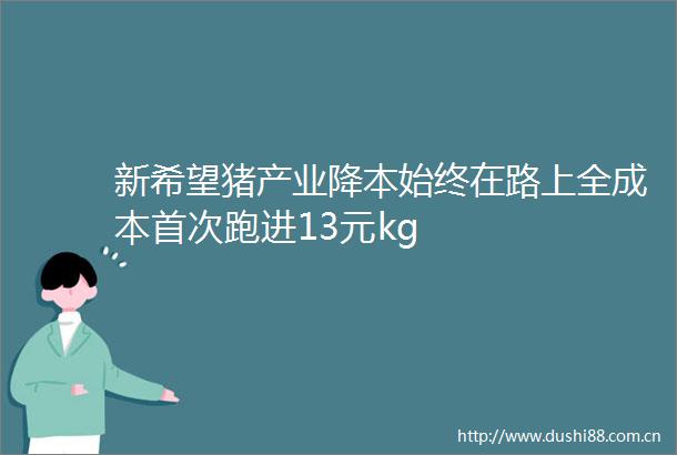 新希望猪产业降本始终在路上全成本首次跑进13元kg