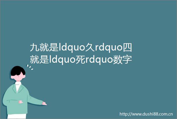 九就是ldquo久rdquo四就是ldquo死rdquo数字的寓意可不止谐音梗