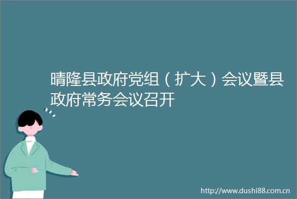 晴隆县党组（扩大）会议暨县常务会议召开