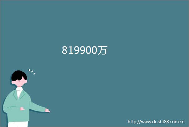 819900万