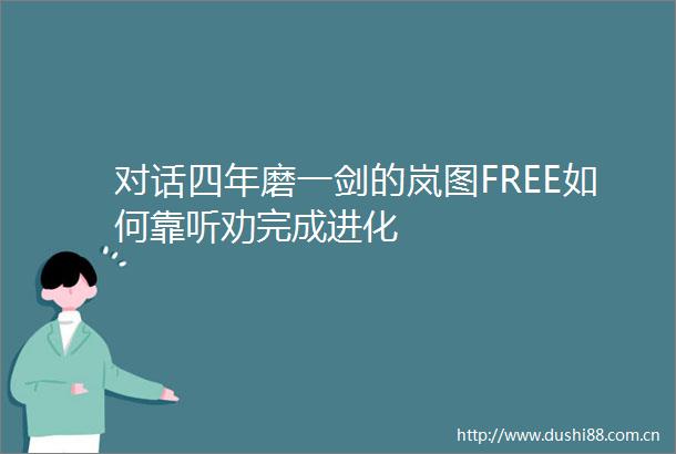 对话四年磨一剑的岚图FREE如何靠听劝完成进化