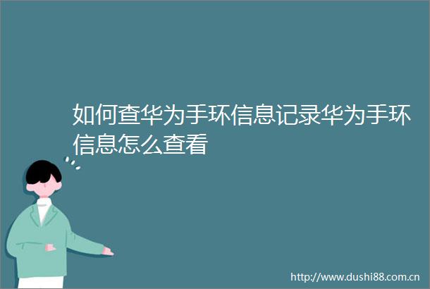 如何查华为手环信息记录华为手环信息怎么查看