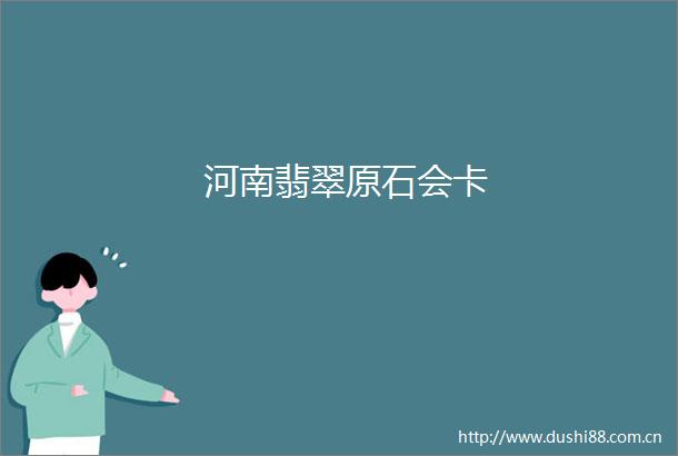河南翡翠原石会卡