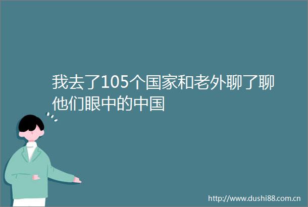 我去了105个和老外聊了聊他们眼中的