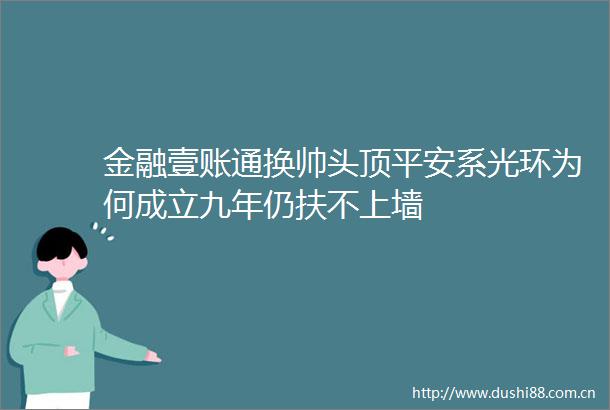 金融壹账通换帅头顶平安系光环为何成立九年仍扶不上墙