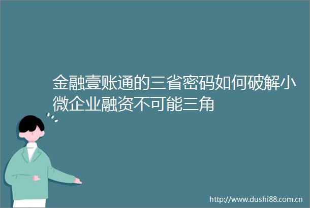 金融壹账通的三省密码如何破解小微企业融资不可能三角