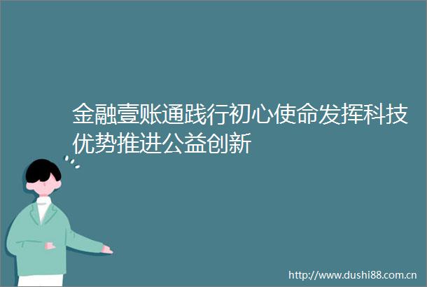金融壹账通践行初心使命发挥科技优势推进公益创新