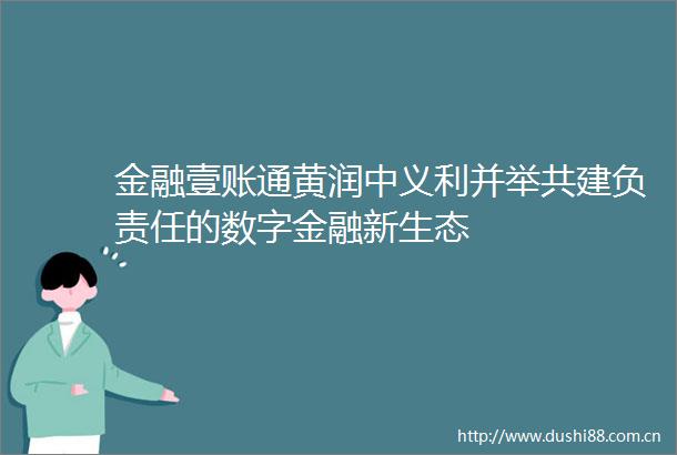 金融壹账通黄润中义利并举共建负责任的数字金融新生态