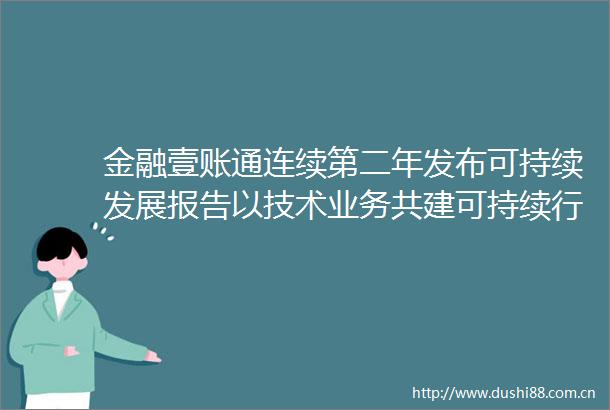 金融壹账通连续第二年发布可持续发展报告以技术业务共建可持续行业生态